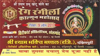 बाबा तुमसा दयालु देव दूजा नहीं है ! रंग रंगीला फागुन महोत्सव ! संजय मित्तल ! श्री श्याम भक्ति मण्डल