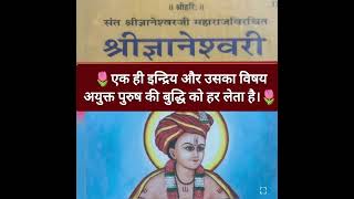 श्री ज्ञानेश्वरी गीता,🌷२/६७, 🌷एक ही इन्द्रिय और उसका विषय अयुक्त पुरुष की बुद्धि को हर लेता है।🌷