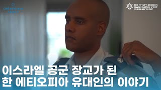 [원뉴맨TV] 이스라엘 공군 장교가 된 한 에티오피아 유대인의 이야기