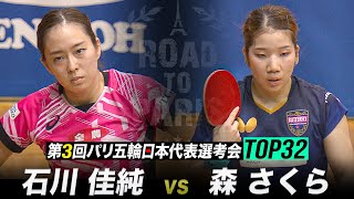 【2回戦】石川佳純 vs 森さくら｜第3回 パリ五輪日本代表選考会 TOP32 女子シングルス【ハイライト】