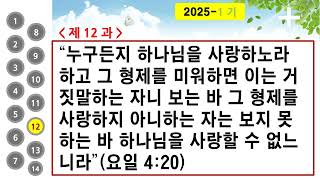 세 번씩 듣는 기억절 2025년 제1기 12과(각 과별)