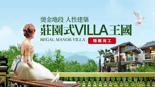 富豪莊園│美式Villa王國渡假莊園│眺望大武山│新完工，絕版完銷中