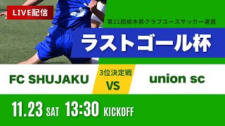 【ラストゴール杯】3位決定戦 FC SHUJAKU vs union sc