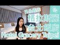 【就醬住】台北市中正區｜格拉斯麗台北飯店 Hotel Gracery Taipei｜日系飯店，鄰近光華商場、華山