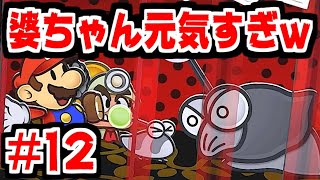 【ペーパーマリオRPG】おばあちゃん激怒でマリオもびっくり！？今こそプニ族の力を合わせる時だ！#12