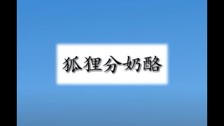 22 狐狸分奶酪 语文部编版 二年级上册 朗读