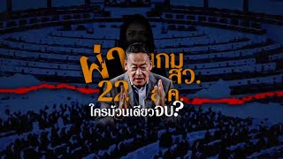 ผ่าเกม สว. 22 ส.ค. ใครม้วนเดียวจบ? | ข่าวข้นคนข่าว | NationTV22