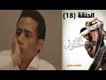 Episode 18 - Ibn Halal Series | الحلقة الثامنة عشر - مسلسل ابن حلال