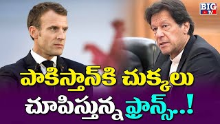 పాకిస్తాన్ కి చుక్కలు చూపిస్తున్న ఫ్రాన్స్..! | Pak Gave Big Shock To China | Pak vs France | BIG TV