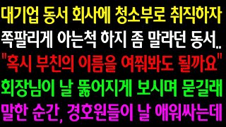 (실화사연) 대기업 동서 회사에 청소부로 취직하자 쪽팔리게 아는척 말란 동서 \