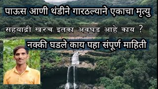 हरिश्चंद्र गडावर सहा पर्यटक भरकटले | पाऊस आणी थंडीने गारठल्याने एकाचा मृत्यु  harishchandra gad news