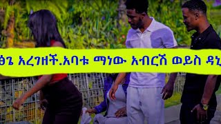 ፅጌ አረገዘች  አባቱ ማነው አብርሽ ወይስ ዳኒ❤😂❤😂❤😂❤😂❤😂