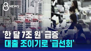 가계빚 급증에...대출 조이기 '급선회' / SBS 8뉴스