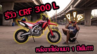 มั่วรถคนอื่น [EP.11]:รีวิว CRF 300 L หลังจากใช้งานมา 1 ปี!!!!