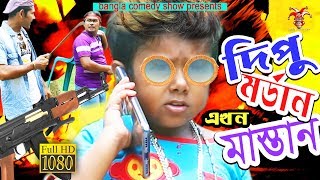 ছোট দিপু এখন মর্ডান মাস্তান । Choto Dipu Akhon Modran Mastan by Bangla Comedy Show 2019