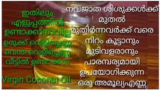 15 മിനിറ്റിൽ തേങ്ങാപ്പാലിൽ നിന്നും ഉരുക്ക് വെളിച്ചെണ്ണ ഉണ്ടാക്കുന്നവിധം | Homemade Virgin CoconutOil