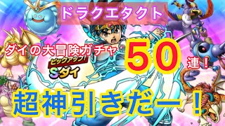 【ドラクエタクト】超神引きだー！ダイの大冒険ガチャ50連。モナンありがとう〜🖤