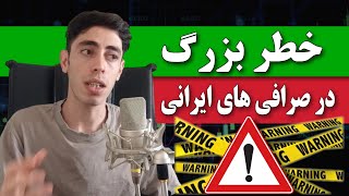 هشدار 🚨 خطری که در صرافی ایرانی ارز دیجیتال سرمایه شما رو تهدید میکنه ( بیت پین آبان تتر نوبیتکس )