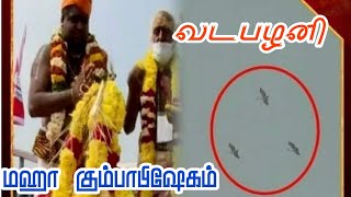 வடபழனி மஹா கும்பாபிஷேகம்| Vadapalani murugan temple Maha Kumbabisegam.