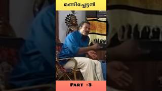 മണിച്ചേട്ടൻ ചുമ്മ പാടിയാലും നമ്മൾ കേട്ടിരുന്നു പോവും... #mallugram #kalabhavanmani #shortsviral