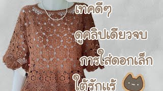 #สอนถักโครเชต์  เทคนิค การใส่ดอกเล็ก เพื่อป้องกัน ไม่ให้เเขนตึงรั้ง #crochet