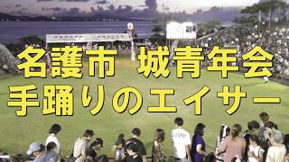 エイサー令和元年を振り返る⑨名護市青年エイサーまつり 名護市城青年会 全体バージョン gusuku-seinennkai