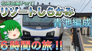 【鉄道旅ゆっくり実況】早苗さんと行く北海道旅編1日目　リゾートしらかみで青森へ6時間の旅＆青函フェリーで北海道上陸‼［古館→函館港］