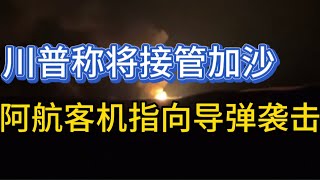 川普称将接管加沙；内塔尼亚胡访美；阿航客机初步调查结果指向导弹击落；20250205-2