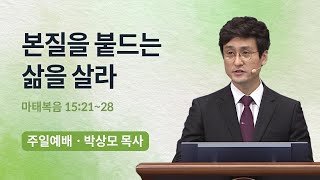 [오륜교회 주일설교] 본질을 붙드는 삶을 살라 (박상모 목사) 2022-04-10