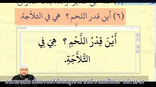 ภาษาอาหรับเพื่อความเข้าใจอัลกุรอาน คาบที่ 17 บทที่ 6  เปลี่ยนคำนามเพศชายเป็นเพศหญิง หน้าที่ 35-37