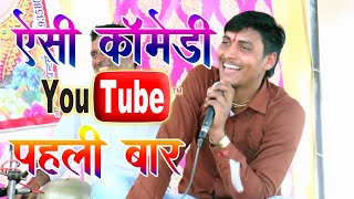 ऐसी कॉमेडी आपने यूट्यूब पर पहले कभी नहीं देखी होगी || Vishal Studio Kasganj