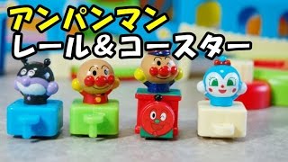 Anpanman Toy アンパンマン おもちゃ つながるレール＆コースター♪