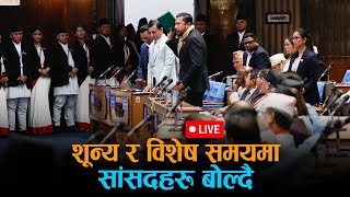 🔴 सांसदहरूले विशेष समयमा बोल्ने कार्यक्रम रहेको संसद बैठक - LIVE