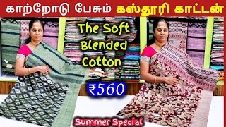 காற்றின் குளுமைக்கு கஸ்தூரி காட்டன் || Best Summer Blended Cotton