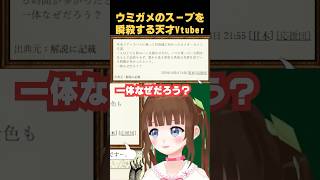 【天才】ウミガメのスープで即答するVtuber【切り抜き】 #vtuber #shorts