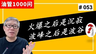 【1000个油管问题】我的频道有几天突然流量暴涨，然后暴跌，是什么原因 ？ (#053)