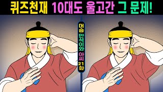 IQ160도 눈치채지 못한 그 문제!ㅣ1개도 못 찾으면 인지력심각!【틀린그림찾기/치매예방/집중력향상】#440 머슴 만석이와 아씨 21화