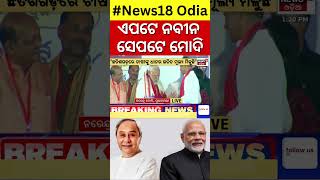 Election News:ନବରଙ୍ଗପୁରରେ ମୋଦି,ଖଡ଼ିଆଳରେ ନବୀନ |BJD-BJP Campaign |CM Naveen Patnaik | PM Narendra Modi