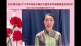 2021第五届CCTV中华母亲巾帼女杰盛世风釆大赛英国赛区 中华母亲青年舞蹈宣传大使：周航宇