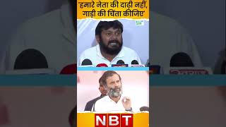 Bharat Jodo Yatra: Kanhaiya Kumar बोले- दाढ़ी छोड़िए, गाड़ी की चिंता कीजिए #shorts #nbt