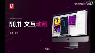 【零基础Adobe XD软件教程】2-9 XD交互动画