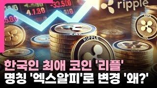 한국인 최애 코인 '리플', 엑스알피(XRP)'로 명칭 변경