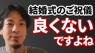 【コメ有】ご祝儀をもらえるのが当たり前になっている風潮を語るひろゆき【ひろゆき切り抜き】