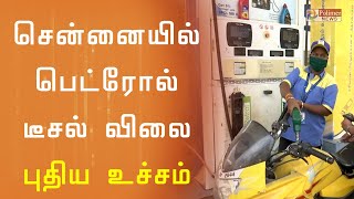 சென்னையில் பெட்ரோல், டீசல் விலை புதிய உச்சம் | Petrol Price