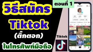 วิธีสมัคร tiktok บนมือถือ | สมัคร tiktok ใหม่ทํายังไง