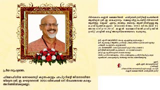 ശ്രീ. ഇ. രഘുനന്ദനൻ  അനുസ്മരണയോഗം 2024 ഡിസംബർ 22 ഞായറാഴ്ച 10.30 ന്