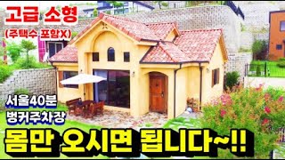 (전속매물)국수역 차량10분이내 서울접근성 굿~주택수  미포함 고급소형주택매매(양평전원주택급매)(양평전원주택급매물)(양평부동산급매)