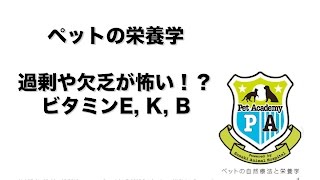 【2012年3月】ペットの栄養学 代謝を高めるビタミン その２ ～過剰や欠乏が怖い!? ビタミンE,K,B～