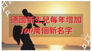 【德國新生兒每年增加100萬個新名字】