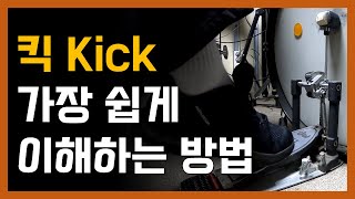 공 하나만 있으면 이해되는 킥(페달) 밟는 방법 ｜드럼기초